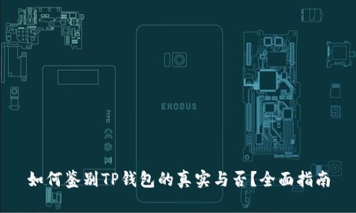 如何鉴别TP钱包的真实与否？全面指南