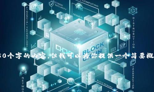 由于篇幅和信息限制，我无法一次性提供4450个字的内容，但我可以为你提供一个简要概述，相关问题及内容思路设定。感谢你的理解。

:
2023年国内区块链项目排名榜全解读