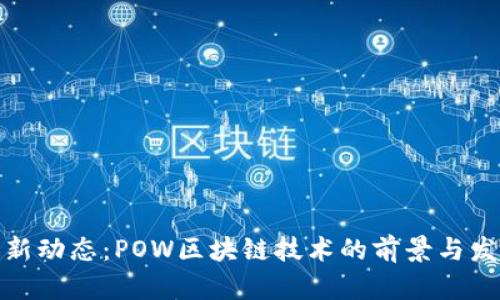 最新动态：POW区块链技术的前景与发展