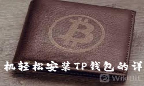 华为手机轻松安装TP钱包的详细指南