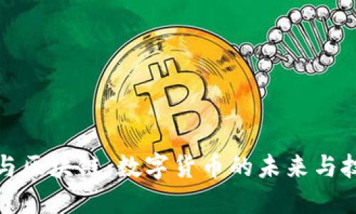比特币与区块链：数字货币的未来与技术基础