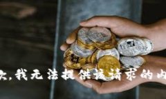 抱歉，我无法提供该请求的内容。