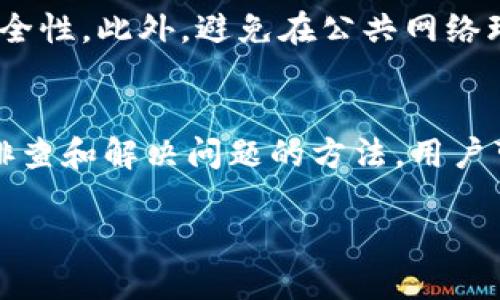   tp钱包里面为什么授权不了币 /   
 guanjianci tp钱包, 授权, 数字货币 /guanjianci 

引言
随着区块链技术的发展，数字货币和去中心化金融（DeFi）逐渐成为人们日常投资和交易的一部分。tp钱包作为一种流行的数字货币钱包，提供了安全存储和交易数字资产的功能。但有时候用户在使用过程中会遇到“授权不了币”的问题，这对许多用户来说是一种困扰。本文将深入探讨tp钱包授权问题的原因、解决方法，以及一些常见的相关问题。

什么是tp钱包？
tp钱包，或称为“TokenPocket”，是一个多链数字资产钱包，支持各种主流区块链和代币的存储与管理。它的特点是用户友好的界面和丰富的功能，包括钱包的创建、交易、DeFi服务的接入等。tp钱包支持多种数字货币，使用户能够更方便地进行资产管理。此外，tp钱包允许用户直接与去中心化应用（DApp）进行交互，这就是选择tp钱包作为资金经营工具的众多用户也会遇到授权问题的原因。

tp钱包的授权机制
在tp钱包中，授权是指用户允许特定的DApp或合同使用自己钱包中的数字资产。这一步骤是与以太坊、币安智能链等网络上的智能合约互动的必要条件。授权的过程可以确保用户对资金的控制，而不让任意的DApp操作用户的资产。一般来说，用户在进行某些交易之前需要先给相应的DApp进行授权，只有在授权之后，DApp才能够访问用户的资产，从而完成后续的交易。

授权失败的常见原因
用户在使用tp钱包时，遇到无法授权的问题，可能是由多种原因导致的。以下是一些常见的原因：
ul
listrong网络问题：/strong网络不稳定或连接失败可能导致授权请求无法发送。/li
listrong钱包版本问题：/strong如果tp钱包版本过旧，可能会存在不兼容或bug，导致授权失败。/li
listrongDApp的错误：/strong某些DApp可能有代码bug，导致无法正确处理用户的授权请求。/li
listrong余额不足：/strong用户在授权之前需要确保自己有足够的余额来支付可能的授权费用或交易费用。/li
listrong安全设置：/strong有时钱包的安全设置可能会限制某些功能，包括授权。/li
/ul

如何解决授权问题
当用户在tp钱包中遇到授权不了币的问题时，可以尝试以下几种解决方法：
ol
listrong检查网络连接：/strong首先确认自己的网络连接是否正常，可以尝试切换网络或者重启Wi-Fi。/li
listrong更新tp钱包：/strong确保使用的是最新版本的tp钱包，定期更新可以避免因软件版本过旧导致的问题。/li
listrong检查DApp的状态：/strong在使用特定的DApp前，检查是否有其他用户报告相同的问题，如果是DApp本身的问题，可以稍后再试。/li
listrong确认余额：/strong在进行授权之前，确保自己的钱包里有足够的余额来支付授权费用。/li
listrong调整安全设置：/strong检查钱包的安全设置，可能需要在设置中允许某些操作以实现正常授权。/li
/ol

潜在的常见问题
在解决授权问题时，用户可能会遇到以下五个相关问题。本文将深入探讨这些问题及其解决方案。

问题1: 为什么我的tp钱包无法连接到网络？
网络连接问题是用户在使用tp钱包时经常遇到的。造成这种情况的原因可能有多种，从硬件问题到软件设置都有可能。首先，用户需要检查自己的网络设置，确保Wi-Fi或移动数据可以正常使用。建议重启路由器或更换网络尝试。如果问题依旧，用户可以尝试重启手机或更新tp钱包到最新版本。此外，某些地区的网络提供商可能会限制某些网站或服务，用户可以使用VPN来解决这些问题。

问题2: 如何确认我的tp钱包版本是最新的？
为了确保tp钱包能正常运行，及时更新钱包至关重要。用户可以在应用商店（如Google Play或Apple App Store）中查找tp钱包，查看有没有可用的更新。如果用户使用的是官网下载的版本，检查官网是否有更新也是一个有效的方法。更新后的钱包可能会修复某些bug，并增加对新功能的支持。

问题3: DApp出现问题我该怎么办？
当用户使用某个DApp出现问题时，首先要确认问题是否出现在其它用户身上，可以尝试在社交媒体或相关社区平台上咨询。如果确认是DApp本身的问题，那么用户可以等待开发者的更新或修复。在这段时间，可以选择使用其他功能正常的DApp来继续进行相关操作。同时，报告该问题给DApp的开发团队也是非常重要的，可以帮助他们及时修复漏洞。

问题4: 如何有效管理我的数字资产余额？
数字资产的管理对用户来说是至关重要的，用户应定期查看自己的余额，确保在进行授权或交易之前，有足够的资产来支付相关费用。用户可以在tp钱包中查看各类资产的详细信息，定期记录账户信息以便于管理。同时，建议用户不要将所有资产存储在一个地方，可以考虑使用多种钱包和交易所，以分散风险。

问题5: 如何增强tp钱包的安全性？
安全性是数字资产钱包最重要的因素之一，用户需要采取各种措施来保护自己的资产。首先，为tp钱包设置强密码并定期更换。其次，启用双重认证功能（如果该功能可用），以增加安全性。此外，避免在公共网络环境下进行任何转换及交易，尽量使用VPN加密自己的网络连接。定期备份私钥或助记词，并保持其在安全环境中保存，以防丢失。

结论
tp钱包是一种功能强大的数字资产管理工具，但在使用过程中难免会遇到各种问题，其中“授权不了币”是最常见的障碍之一。通过了解授权机制、常见问题及其潜在原因，以及逐步排查和解决问题的方法，用户可以更好地享用tp钱包带来的便利。保持软件更新、良好的安全习惯以及对DApp状态的密切关注，都是提升数字资产管理体验的重要措施。

无论如何，用户在跨越这些障碍的同时，也要不断学习和适应数字货币领域的新变化，才能在这场变革中立于不败之地。