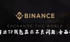 华为手机如何解决TP钱包显示不良问题：全面解析