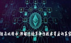 区块链与比特币：理解这场革命性技术背后的真