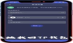 如何安全有效地找回TP钱包密码及助记词