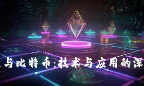 区块链与比特币：技术与应用的深度解析