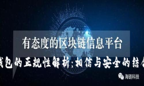 : TP钱包的正规性解析：相信与安全的结合之路