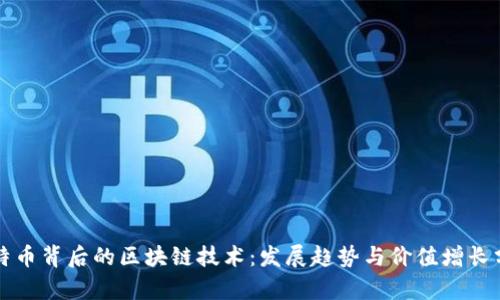比特币背后的区块链技术：发展趋势与价值增长分析