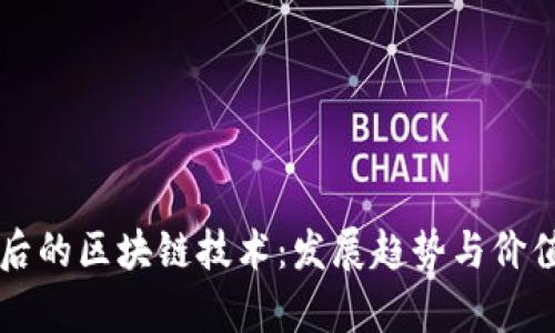 比特币背后的区块链技术：发展趋势与价值增长分析