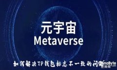  如何解决TP钱包标志不一致的问题