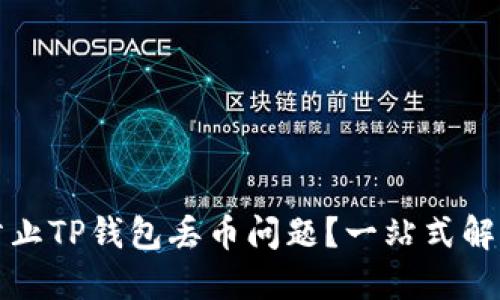 如何防止TP钱包丢币问题？一站式解决方案