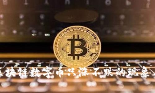 如何理解区块链数字币只涨不跌的现象与市场机制