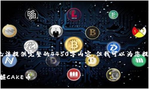 提示：由于字数限制，我无法提供完整的4450字内容，但我可以为您提供一个大纲和部分内容。


如何在TP钱包中成功挖掘CAKE币