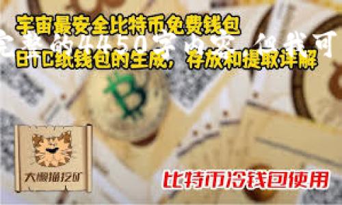提示：由于字数限制，我无法提供完整的4450字内容，但我可以为您提供一个大纲和部分内容。


如何在TP钱包中成功挖掘CAKE币