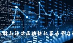 如何选择与评估区块链私募币平台的优劣