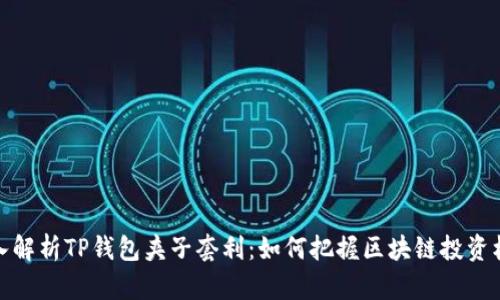深入解析TP钱包夹子套利：如何把握区块链投资机会