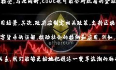   深入探索区块链技术与数字币的未来：如何塑造