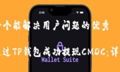 思考一个能解决用户问题的优秀如何通过TP钱包成