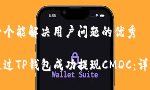 思考一个能解决用户问题的优秀

如何通过TP钱包成功提现CMDC：详细指南