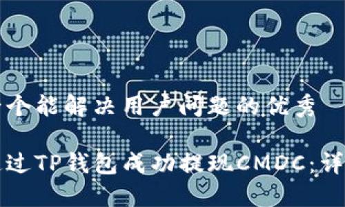 思考一个能解决用户问题的优秀

如何通过TP钱包成功提现CMDC：详细指南