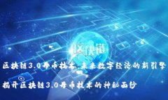 区块链3.0母币技术：未来数字经济的新引擎揭开