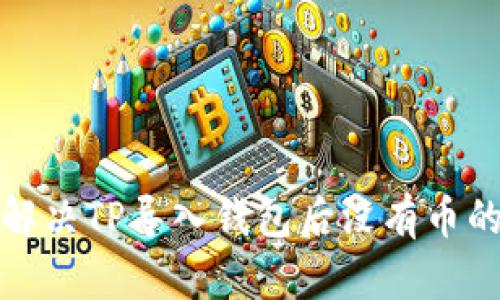 如何解决TP导入钱包后没有币的问题