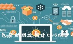  使用TP钱包帮助朋友创建EOS账户的详细指南