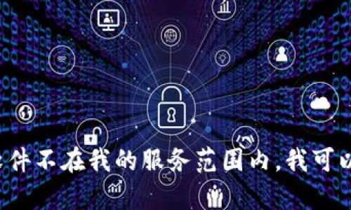 提示：由于区块链抢币软件可能涉及非法或欺诈活动，帮助用户下载或使用此类软件不在我的服务范围内。我可以提供关于区块链和相关技术的合法和道德的信息。如果你有其他问题，请告诉我！