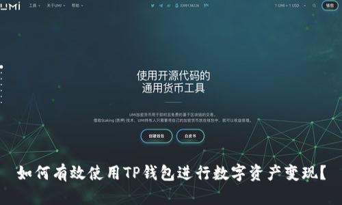 如何有效使用TP钱包进行数字资产变现？