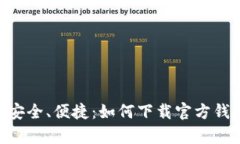 省心、安全、便捷：如何下载官方钱包App