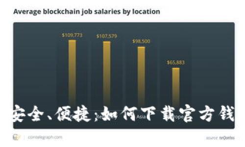 省心、安全、便捷：如何下载官方钱包App
