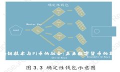 区块链技术与Pi币的融合：未来数字货币的新希望