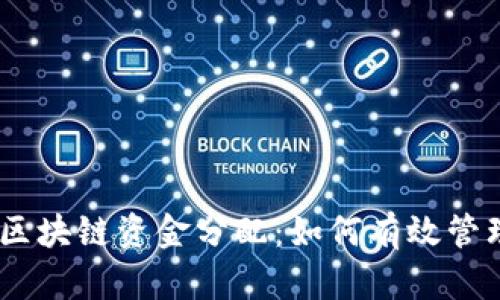 题目：虚拟币区块链资金分配：如何有效管理和投资组合
