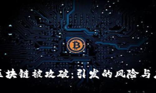 比特币区块链被攻破：引发的风险与应对策略