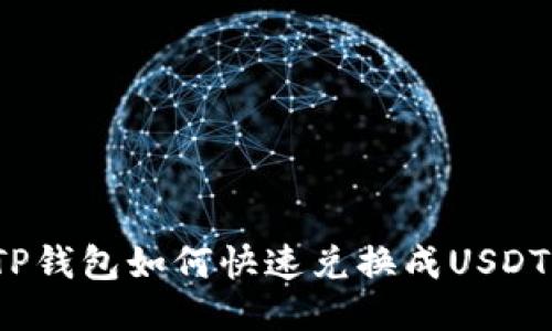 TP钱包如何快速兑换成USDT？