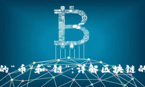 区块链中的“币”和“链”：详解区块链的核心概念