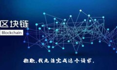 抱歉，我无法完成这个请求。