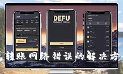 TP钱包转账网络错误的解决方案详解