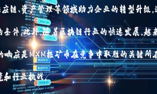   深入探讨MXM极矿币区块链的潜力与应用 / 
 guanjianci 区块链, 极矿币, 数字货币 /guanjianci 

随着区块链技术和数字货币的迅速发展，越来越多的用户开始关注各种新兴的数字货币项目。其中，MXM极矿币作为一款新型区块链数字货币，因其独特的机制和潜在的应用场景而受到投资者和技术爱好者的广泛关注。本篇文章将详细介绍MXM极矿币的背景、技术特点、应用领域以及未来展望，并思考与之相关的一些重要问题。

1. 什么是MXM极矿币？

MXM极矿币是基于区块链技术的一种新型数字货币。它的核心理念是利用去中心化的方式来实现数字资产的流通和交易。MXM极矿币的发行与交易遵循区块链的基本原则，即安全、透明和不可篡改。由于其高效的交易模式和可拓展性，MXM极矿币被不少行业专家视为未来数字货币市场的重要一员。

2. MXM极矿币的技术特点

MXM极矿币在技术上具有多项创新特性，使其在众多数字货币中脱颖而出。首先，它采用了多层共识机制，既保证了交易的安全性，又提高了交易的速度和效率。其次，MXM极矿币还引入了智能合约技术，使得用户可以在不依赖第三方的情况下进行安全交易。此外，MXM极矿币的网络架构支持跨链交易，让用户能够在不同区块链之间自由流通资产。

3. MXM极矿币的应用领域

MXM极矿币的应用领域非常广泛。首先，在金融服务行业，MXM极矿币可以用作跨境支付和清算的工具，提高了资金转移的效率。其次，在供应链管理领域，MXM极矿币能够帮助企业实时追踪货物的状态，保证交易的透明和可追溯。最后，在数字资产管理方面，MXM极矿币为用户提供了一个便捷的数字钱包，支持各种数字资产的存储与管理。

4. MXM极矿币的投资价值

随着国家和地区对区块链技术的日益重视，MXM极矿币作为一种新兴投资工具，其投资价值逐渐显现。根据市场分析，MXM极矿币的供应量相对有限，随着采用者的增加，其价值有望稳步上升。此外，MXM极矿币背后强大的技术团队和丰富的应用场景也为其长期发展提供了坚实的保障。

5. MXM极矿币面临的挑战

尽管MXM极矿币具备诸多优势，但它在发展过程中仍然面临一些挑战。首先，市场竞争激烈，许多其他数字货币项目也在争夺用户和市场份额。因此，MXM极矿币需要持续创新，以维持其市场地位。其次，法律法规的不确定性也可能对MXM极矿币的推广带来阻碍。在一些国家和地区，数字货币仍然处于法律灰色地带，这可能影响其广泛采用的步伐。

相关问题与解答

问题1：MXM极矿币和其他数字货币相比有哪些优势？

MXM极矿币与其他数字货币相比有几个显著的优势。首先，其多层共识机制使得交易速度和安全性大大提升，能够快速处理大量交易，适合在日常支付场景中使用。其次，MXM极矿币的智能合约功能为企业和个人提供了更灵活的金融工具，用户可以根据自身需求创设不同类型的合约，满足特定的交易需求。此外，由于支持跨链交易，MXM极矿币可大大降低资产跨链流通的成本与复杂性，使得用户在不同的区块链之间交易更加便利。

另外，MXM极矿币的生态系统设计合理，涵盖了金融、供应链、数字资产等多个领域，这使得其市场接受度较高，容易被各类商业机构接受。而对于投资者而言，MXM极矿币相对较小的市场流通量意味着随着投资者的增加，其价值有较大的上升空间，具备不错的投资潜力。

问题2：MXM极矿币的安全性如何保障？

MXM极矿币在安全性方面采取了多重措施以确保用户资产的安全。首先，它基于区块链技术，具有透明、不可篡改的特性。通过每笔交易都记录在区块链上，用户可以随时查询到资金的流动情况，从而避免欺诈和另一种形式的损失。

其次，MXM极矿币采用了多层次的加密技术，确保用户的身份和交易数据不被泄露。用户的钱包地址经过加密后才进行解析，大大增强了交易的隐私性。此外，MXM极矿币在合约执行中也采取了严格的代码审核与测试流程，确保智能合约的安全性，从而避免因代码漏洞所带来的安全风险。

最后，MXM极矿币的团队对安全问题极为重视，定期进行安全审计与更新，保持对潜在安全威胁的高度警觉，确保整体网络的安全稳定运行。这些措施都为用户提供了较高的安全保障，增强了用户对MXM极矿币的信任感。

问题3：MXM极矿币如何参与挖矿？

MXM极矿币采用了一种独特的挖矿机制，用户可以通过计算资源的贡献来获取MXM币。与传统的挖矿模式相比，MXM极矿币的挖矿过程更为环保，能够有效减少对电力的需求。参与MXM极矿币挖矿的第一步是下载并安装挖矿客户端，并注册相应的账户。

在注册后，用户需要进行计算资源的配置，具体的要求和设置可以参考官方提供的指南。用户需要确保其网络连接稳定，以便在挖矿过程中保持良好的效率。此外，为了获取更高的挖矿收益，用户可以参与到挖矿联盟中，共享计算资源并提升整体挖矿能力。

值得一提的是，MXM极矿币的挖矿奖励机制是基于用户贡献以及网络状况动态调整的，这也意味着在不同的时间段，挖矿的收益可能会有所不同。因此，参与者需密切关注官方发布的信息与动态，从而能在最佳时机内获得最大利益。

问题4：MXM极矿币的未来发展方向是什么？

MXM极矿币的未来发展方向主要集中在以下几个方面。首先，项目团队计划进一步增强其生态系统建设，与更多的企业与机构合作，力争将MXM极矿币应用到更广泛的场景中。随着监管政策的逐步明朗，更多的商业应用将推动MXM极矿币的流通与交易。

其次，MXM极矿币将继续其技术架构，提高交易的稳定性与安全性。通过升级共识算法，提升网络性能，为用户提供更为优质的服务。此外，团队还计划通过推出更多的产品与服务，进一步开拓市场，提高用户的参与度。比如，推出便捷化的移动钱包、支持更多数字资产的管理等功能。

最后，MXM极矿币会加大市场推广力度，致力于提高公众对MXM极矿币的认知度，使其成为普通用户日常使用的一部分。通过教育与宣传，帮助更多用户了解区块链技术及其应用，从而吸引更多用户参与到MXM极矿币的生态中。

问题5：MXM极矿币在全球市场中的竞争力如何？

在全球数字货币市场中，MXM极矿币的竞争力体现在多个方面。首先，其独特的技术特点和多样化的应用场景使其有别于许多单一功能的数字货币。MXM极矿币不仅可以用于金融交易，还能在供应链、资产管理等领域助力企业的转型升级，这为其在市场中赢得了独特的竞争优势。

其次，MXM极矿币的团队在区块链技术领域具有丰富的经验，团队成员来自于金融、科技、区块链等多个行业，能够为项目带来多元化的视角与解决方案，这也为其在市场中做强做大提供了良好的条件。此外，随着区块链行业的快速发展，越来越多的投资者与行业参与者开始关注MXM极矿币，这也为其未来的市场竞争打下了基础。

不过，在快速发展的同时，MXM极矿币面临着强烈的市场竞争。全球市场的动态变化使得MXM极矿币需要时刻保持警惕，关注其他数字货币的新兴技术与市场变化。因此，持续的创新与市场需求的响应是MXM极矿币在竞争中取胜的关键所在。

综上所述，MXM极矿币作为一种新兴的数字货币，在技术创新、应用广度及市场潜力等方面均展现出良好的发展前景。然而，未来的市场之路仍需保持灵活性和适应性，以应对不断变化的市场环境和行业挑战。