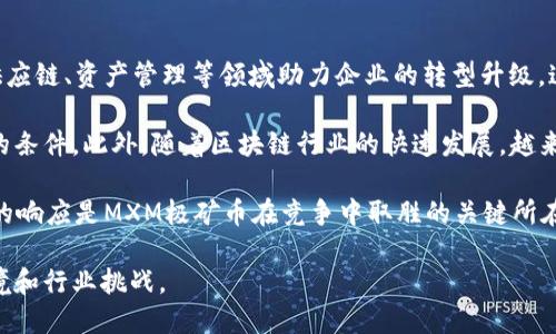   深入探讨MXM极矿币区块链的潜力与应用 / 
 guanjianci 区块链, 极矿币, 数字货币 /guanjianci 

随着区块链技术和数字货币的迅速发展，越来越多的用户开始关注各种新兴的数字货币项目。其中，MXM极矿币作为一款新型区块链数字货币，因其独特的机制和潜在的应用场景而受到投资者和技术爱好者的广泛关注。本篇文章将详细介绍MXM极矿币的背景、技术特点、应用领域以及未来展望，并思考与之相关的一些重要问题。

1. 什么是MXM极矿币？

MXM极矿币是基于区块链技术的一种新型数字货币。它的核心理念是利用去中心化的方式来实现数字资产的流通和交易。MXM极矿币的发行与交易遵循区块链的基本原则，即安全、透明和不可篡改。由于其高效的交易模式和可拓展性，MXM极矿币被不少行业专家视为未来数字货币市场的重要一员。

2. MXM极矿币的技术特点

MXM极矿币在技术上具有多项创新特性，使其在众多数字货币中脱颖而出。首先，它采用了多层共识机制，既保证了交易的安全性，又提高了交易的速度和效率。其次，MXM极矿币还引入了智能合约技术，使得用户可以在不依赖第三方的情况下进行安全交易。此外，MXM极矿币的网络架构支持跨链交易，让用户能够在不同区块链之间自由流通资产。

3. MXM极矿币的应用领域

MXM极矿币的应用领域非常广泛。首先，在金融服务行业，MXM极矿币可以用作跨境支付和清算的工具，提高了资金转移的效率。其次，在供应链管理领域，MXM极矿币能够帮助企业实时追踪货物的状态，保证交易的透明和可追溯。最后，在数字资产管理方面，MXM极矿币为用户提供了一个便捷的数字钱包，支持各种数字资产的存储与管理。

4. MXM极矿币的投资价值

随着国家和地区对区块链技术的日益重视，MXM极矿币作为一种新兴投资工具，其投资价值逐渐显现。根据市场分析，MXM极矿币的供应量相对有限，随着采用者的增加，其价值有望稳步上升。此外，MXM极矿币背后强大的技术团队和丰富的应用场景也为其长期发展提供了坚实的保障。

5. MXM极矿币面临的挑战

尽管MXM极矿币具备诸多优势，但它在发展过程中仍然面临一些挑战。首先，市场竞争激烈，许多其他数字货币项目也在争夺用户和市场份额。因此，MXM极矿币需要持续创新，以维持其市场地位。其次，法律法规的不确定性也可能对MXM极矿币的推广带来阻碍。在一些国家和地区，数字货币仍然处于法律灰色地带，这可能影响其广泛采用的步伐。

相关问题与解答

问题1：MXM极矿币和其他数字货币相比有哪些优势？

MXM极矿币与其他数字货币相比有几个显著的优势。首先，其多层共识机制使得交易速度和安全性大大提升，能够快速处理大量交易，适合在日常支付场景中使用。其次，MXM极矿币的智能合约功能为企业和个人提供了更灵活的金融工具，用户可以根据自身需求创设不同类型的合约，满足特定的交易需求。此外，由于支持跨链交易，MXM极矿币可大大降低资产跨链流通的成本与复杂性，使得用户在不同的区块链之间交易更加便利。

另外，MXM极矿币的生态系统设计合理，涵盖了金融、供应链、数字资产等多个领域，这使得其市场接受度较高，容易被各类商业机构接受。而对于投资者而言，MXM极矿币相对较小的市场流通量意味着随着投资者的增加，其价值有较大的上升空间，具备不错的投资潜力。

问题2：MXM极矿币的安全性如何保障？

MXM极矿币在安全性方面采取了多重措施以确保用户资产的安全。首先，它基于区块链技术，具有透明、不可篡改的特性。通过每笔交易都记录在区块链上，用户可以随时查询到资金的流动情况，从而避免欺诈和另一种形式的损失。

其次，MXM极矿币采用了多层次的加密技术，确保用户的身份和交易数据不被泄露。用户的钱包地址经过加密后才进行解析，大大增强了交易的隐私性。此外，MXM极矿币在合约执行中也采取了严格的代码审核与测试流程，确保智能合约的安全性，从而避免因代码漏洞所带来的安全风险。

最后，MXM极矿币的团队对安全问题极为重视，定期进行安全审计与更新，保持对潜在安全威胁的高度警觉，确保整体网络的安全稳定运行。这些措施都为用户提供了较高的安全保障，增强了用户对MXM极矿币的信任感。

问题3：MXM极矿币如何参与挖矿？

MXM极矿币采用了一种独特的挖矿机制，用户可以通过计算资源的贡献来获取MXM币。与传统的挖矿模式相比，MXM极矿币的挖矿过程更为环保，能够有效减少对电力的需求。参与MXM极矿币挖矿的第一步是下载并安装挖矿客户端，并注册相应的账户。

在注册后，用户需要进行计算资源的配置，具体的要求和设置可以参考官方提供的指南。用户需要确保其网络连接稳定，以便在挖矿过程中保持良好的效率。此外，为了获取更高的挖矿收益，用户可以参与到挖矿联盟中，共享计算资源并提升整体挖矿能力。

值得一提的是，MXM极矿币的挖矿奖励机制是基于用户贡献以及网络状况动态调整的，这也意味着在不同的时间段，挖矿的收益可能会有所不同。因此，参与者需密切关注官方发布的信息与动态，从而能在最佳时机内获得最大利益。

问题4：MXM极矿币的未来发展方向是什么？

MXM极矿币的未来发展方向主要集中在以下几个方面。首先，项目团队计划进一步增强其生态系统建设，与更多的企业与机构合作，力争将MXM极矿币应用到更广泛的场景中。随着监管政策的逐步明朗，更多的商业应用将推动MXM极矿币的流通与交易。

其次，MXM极矿币将继续其技术架构，提高交易的稳定性与安全性。通过升级共识算法，提升网络性能，为用户提供更为优质的服务。此外，团队还计划通过推出更多的产品与服务，进一步开拓市场，提高用户的参与度。比如，推出便捷化的移动钱包、支持更多数字资产的管理等功能。

最后，MXM极矿币会加大市场推广力度，致力于提高公众对MXM极矿币的认知度，使其成为普通用户日常使用的一部分。通过教育与宣传，帮助更多用户了解区块链技术及其应用，从而吸引更多用户参与到MXM极矿币的生态中。

问题5：MXM极矿币在全球市场中的竞争力如何？

在全球数字货币市场中，MXM极矿币的竞争力体现在多个方面。首先，其独特的技术特点和多样化的应用场景使其有别于许多单一功能的数字货币。MXM极矿币不仅可以用于金融交易，还能在供应链、资产管理等领域助力企业的转型升级，这为其在市场中赢得了独特的竞争优势。

其次，MXM极矿币的团队在区块链技术领域具有丰富的经验，团队成员来自于金融、科技、区块链等多个行业，能够为项目带来多元化的视角与解决方案，这也为其在市场中做强做大提供了良好的条件。此外，随着区块链行业的快速发展，越来越多的投资者与行业参与者开始关注MXM极矿币，这也为其未来的市场竞争打下了基础。

不过，在快速发展的同时，MXM极矿币面临着强烈的市场竞争。全球市场的动态变化使得MXM极矿币需要时刻保持警惕，关注其他数字货币的新兴技术与市场变化。因此，持续的创新与市场需求的响应是MXM极矿币在竞争中取胜的关键所在。

综上所述，MXM极矿币作为一种新兴的数字货币，在技术创新、应用广度及市场潜力等方面均展现出良好的发展前景。然而，未来的市场之路仍需保持灵活性和适应性，以应对不断变化的市场环境和行业挑战。