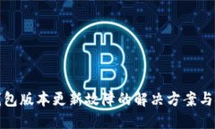 TP钱包版本更新故障的解决方案与技巧