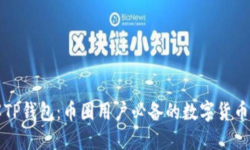 深入了解TP钱包：币圈用户必备的数字货币管理工具