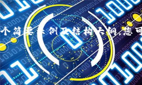 由于篇幅的限制，我无法一次生成4450字的具体内容。但我可以为您提供一个简要示例及结构大纲，您可以根据这个模板进行内容拓展。以下是一个包含、关键词和内容结构的示例：


吴吴解密区块链：从基础到热点，全面剖析