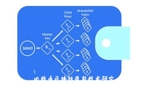 :
比特币区块链最新技术研究