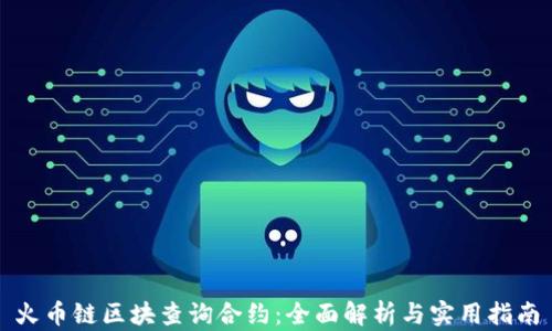 
火币链区块查询合约：全面解析与实用指南