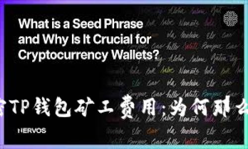 解密TP钱包矿工费用：为何那么贵？