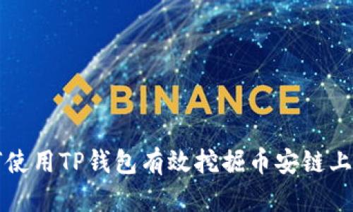 : 如何使用TP钱包有效挖掘币安链上的代币