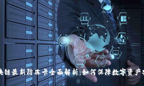 区块链最新防冻卡全面解析：如何保障数字资产安全