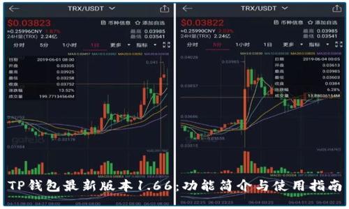 TP钱包最新版本1.66：功能简介与使用指南